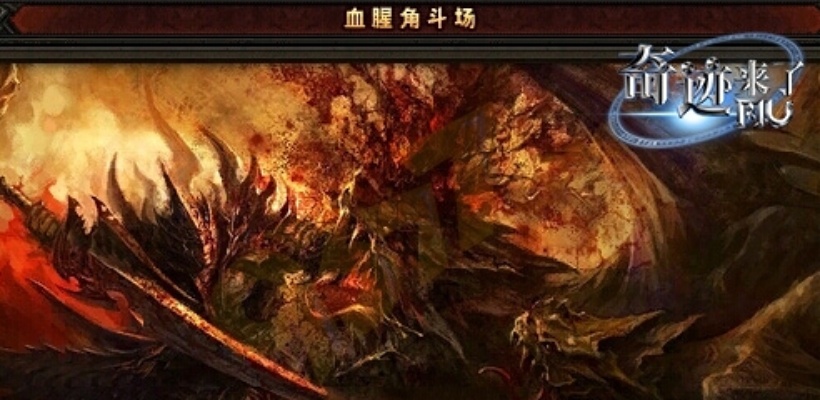 火焰之战：勇闯魔域火山，暴击火龙兽王的逆天征程